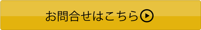 お問合せボタン